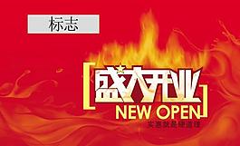 開業(yè)吊旗圖片
