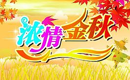 秋季吊旗圖片