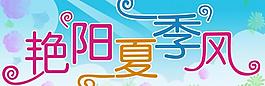 夏季吊旗圖片