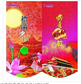中秋 吊旗 設(shè)計圖片