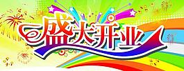 開業(yè)吊旗圖片