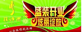 開(kāi)業(yè)吊旗圖片