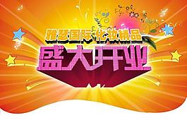 开业吊旗图片