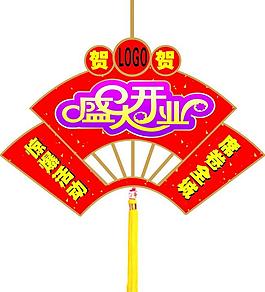 開業(yè)吊旗圖片