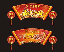 商场开业吊旗图片
