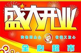 開業(yè)吊旗圖片
