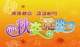 秋天吊旗圖片