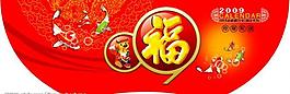 2009新年吊旗圖片