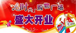 開(kāi)業(yè)吊旗圖片