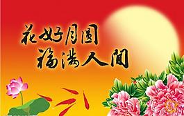 中秋吊旗圖片