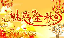 秋天吊旗圖片