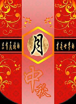 中秋吊旗圖片