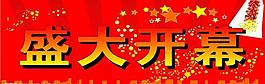 開業(yè)吊旗圖片