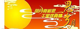 中秋吊旗圖片
