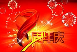 周年慶 吊旗圖片