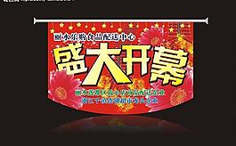 開(kāi)業(yè)吊旗圖片