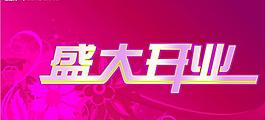 開業(yè)吊旗圖片