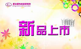 新品上市吊旗圖片