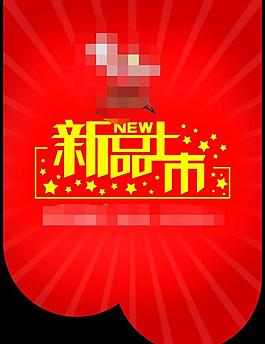 吊旗 上市 新品圖片