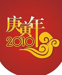 2010春節(jié)吊旗圖片