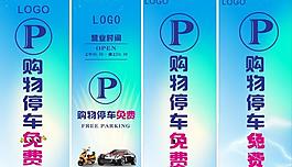 購物免費停車吊旗圖片