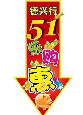 德興行吊旗圖片
