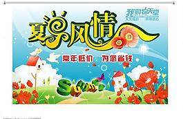 夏日風(fēng)情吊旗圖片