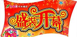開業(yè)吊旗 盛裝圖片