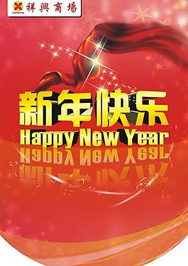 新年快樂吊旗圖片