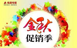 金秋促銷季 吊旗圖片
