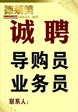 德萊美招聘廣告