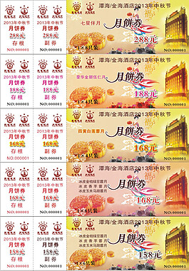中秋月餅券