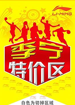 李寧特價吊旗圖片