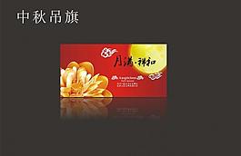 中秋節(jié)吊旗圖片