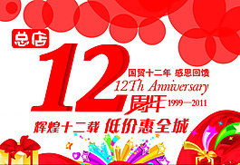 12周年慶海報(bào)設(shè)計(jì)矢量素材