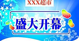 開業(yè)吊旗圖片