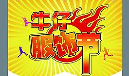 商場(chǎng)吊旗圖片