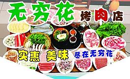 無窮花烤肉吊旗圖片