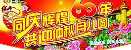 國慶中秋吊旗圖片