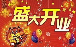 盛大開(kāi)業(yè)吊旗圖片