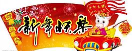 2009年吊旗圖片