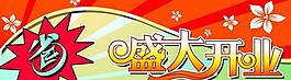 盛大开业吊旗图片