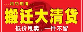 搬遷清貨吊旗圖片
