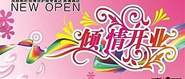 开业吊旗图片