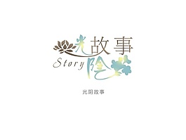 藝術字光陰故事