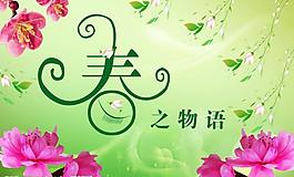 春季吊旗图片