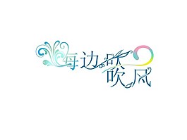 藝術字海邊吹吹風