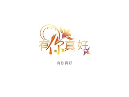 藝術字有你真好