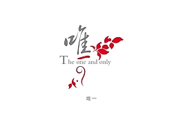 花邊字體藝術(shù)字唯一