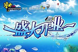 夏季開業(yè)吊旗圖片